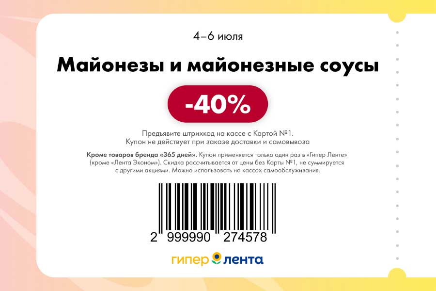 Майонезы и соусы дешевле на 40%!  Требуется Карта №1.  Только в гипермаркетах "Лента" 4–6 июля.